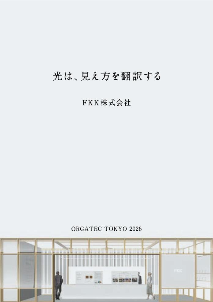 オルガテック東京2026 パンフレット